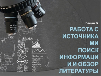 Работа с источниками. Поиск информации и обзор литературы