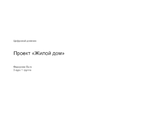 Цифровой дневник. Проект Жилой дом