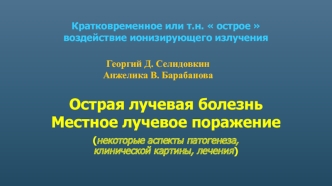 Острая лучевая болезнь. Mестное лучевое поражение