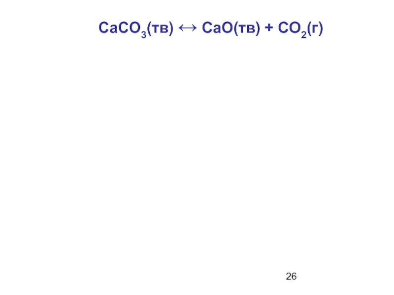 Caco3 тв cao тв. Caco3(ТВ) = cao(ТВ) + co2. Caco3(ТВ) = cao(ТВ) + co2(г). Caco3(ТВ)→ cao(ТВ) + со2(г), ΔН > 0. Caco3(ТВ)→ cao(ТВ) + со2(г), ΔН > 0 знак Гиббса.