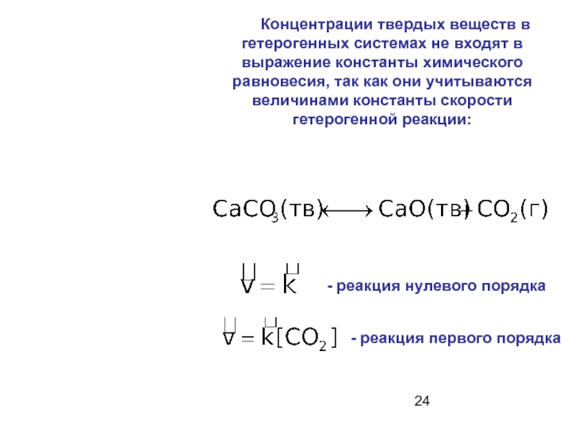 0 реакций. Концентрация твердых веществ. Выражение для константы равновесия гетерогенной системы. Константа концентрации химия. Химическое равновесие в гетерогенных реакциях.