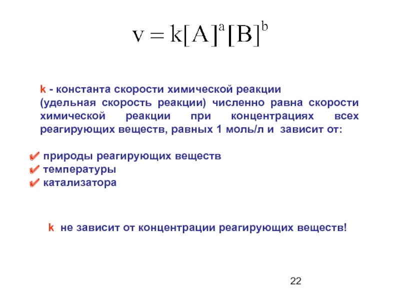 Константа скорости. Константа скорости реакции. Константа скорости реакции k. Физический смысл константы скорости химической реакции. Эффективная Константа скорости.