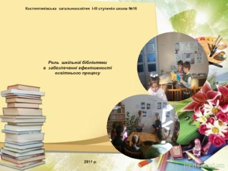 Роль шкільної бібліотеки в забезпеченні ефективності освітнього процесу