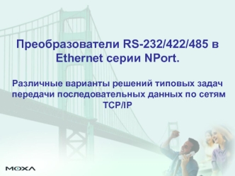 Преобразователи RS-232/422/485 в Ethernet серии NPort