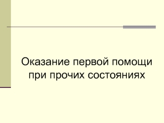 Оказание первой помощи при прочих состояниях