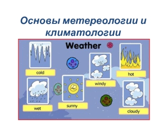 Основы метереологии и климатологии