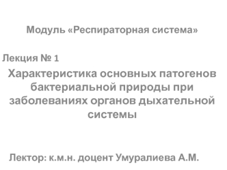 Характеристика основных патогенов бактериальной природы при заболеваниях органов дыхательной системы. Лекция № 1