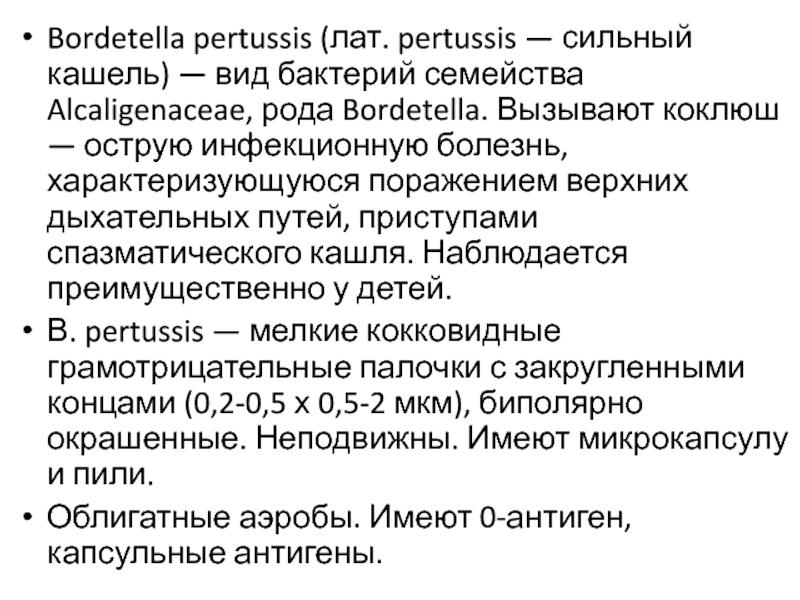 Bordetella pertussis igm положительно. Bordetella pertussis антибиотики. Семейства бактерий. Bordetella pertussis антигены. Бордетелла пертуссис семейство.