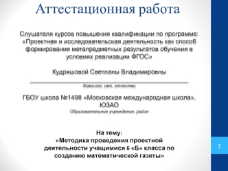 Аттестационная работа. Методика проведения проектной деятельности учащимися 6 Б класса по созданию математической газеты