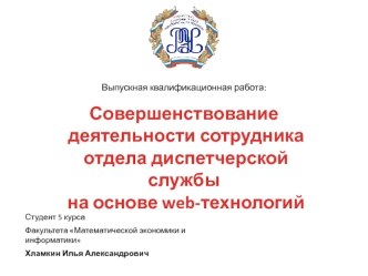 Совершенствование деятельности сотрудника отдела диспетчерской службы на основе web-технологий