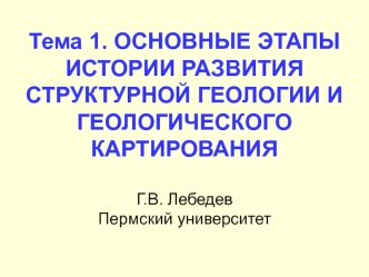 Основные этапы истории развития структурной геологии и геологического картирования