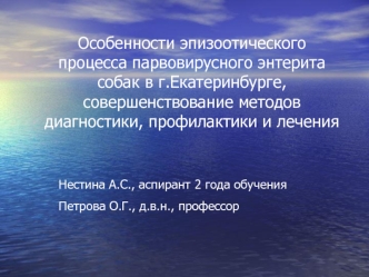 Особенности эпизоотического процесса парвовирусного энтерита собак в г. Екатеринбурге, диагностика, профилактика и лечение