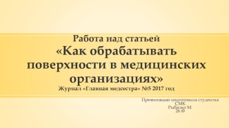 Работа над статьей Как обрабатывать поверхности в медицинских организациях. Журнал Главная медсестра № 5 2017 год