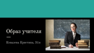 Образ учителя