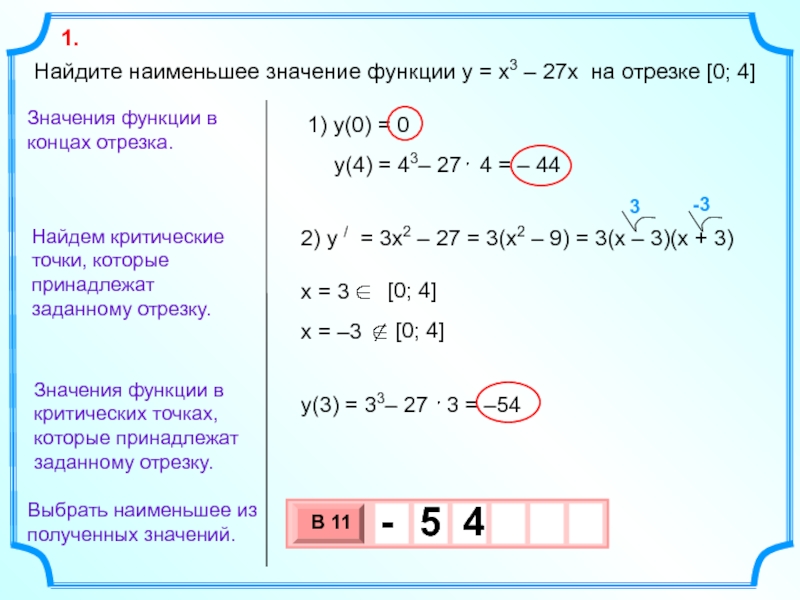 0 наибольшее и наименьшее значение. Найдите наименьшее значение функции x^2. 2. Найти наименьшее значение функции на отрезке .. Найдите наименьшее значение функции y. Найти значение функции.