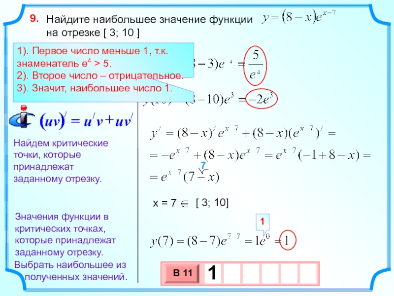 Наибольшее и наименьшее значение функции на отрезке презентация