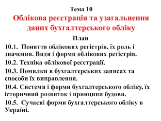 Облікова реєстрація та узагальнення даних бухгалтерського обліку