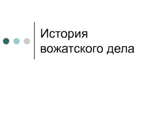 История вожатского дела. Социально-психологический портрет современного ребенка