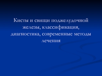 Кисты и свищи поджелудочной железы, классификация, диагностика, современные методы лечения