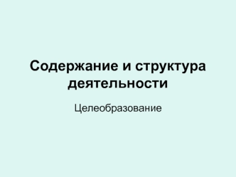 Содержание и структура деятельности