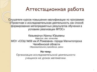 Аттестационная работа. Организация исследовательской деятельности учащихся на уроках математики