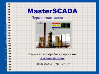 MasterSCADA. Первое знакомство