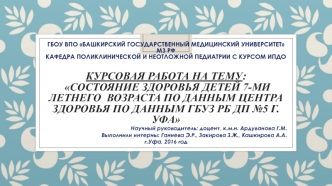 Состояние здоровья детей 7-ми летнего возраста