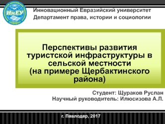 Перспективы развития туристской инфраструктуры в сельской местности (на примере Щербактинского района)