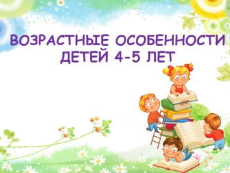 Возрастные особенности детей 4-5 лет