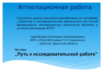 Аттестационная работа. Путь к исследовательской работе