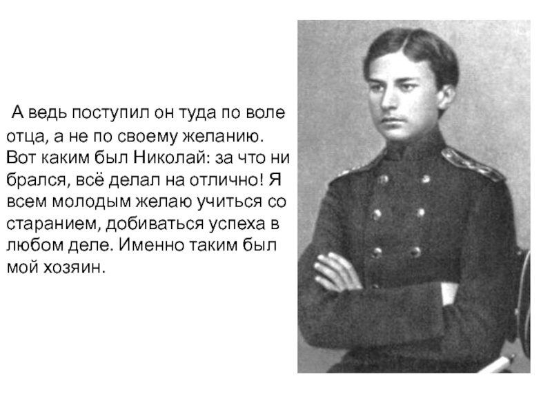 Поступил во преки вол отца. Воля отца текст. В какую из крепости по воле отца был отправлен на службу.