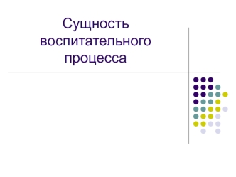 Сущность воспитательного процесса