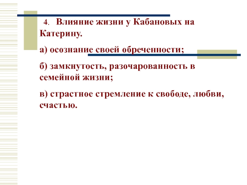 Катерина в доме кабановых. Влияние жизни у Кабановых на Катерину. Влияние жизни у Кабановых на Катерину осознание своей обреченности. Осознание своей обреченности Катерины. Основные черты характера Катерины.