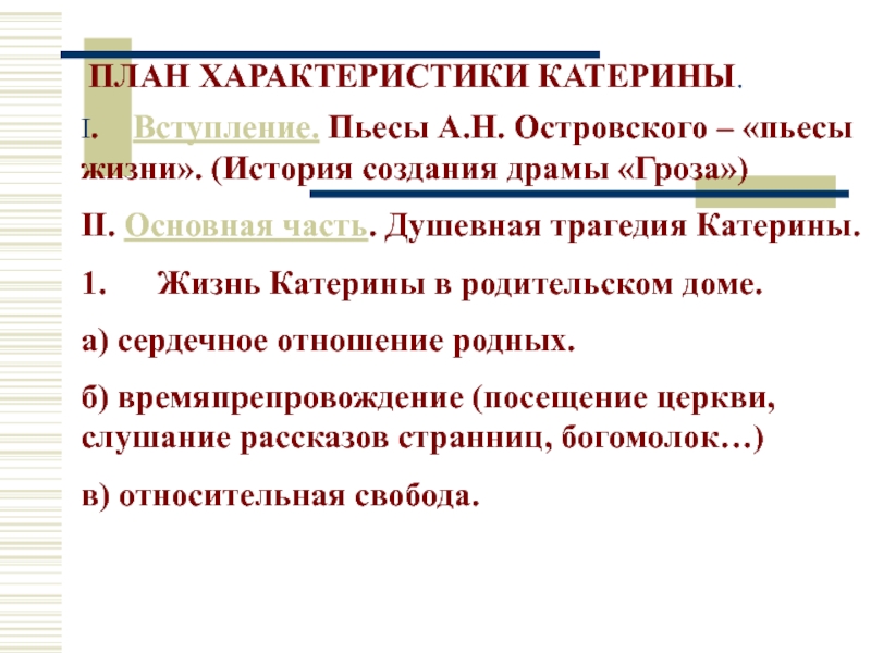 Сочинение: Островский а. н. - Душевная драма катерины.