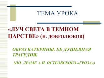 Образ Катерины, ее душевная трагедия. По драме А.Н. Островского Гроза