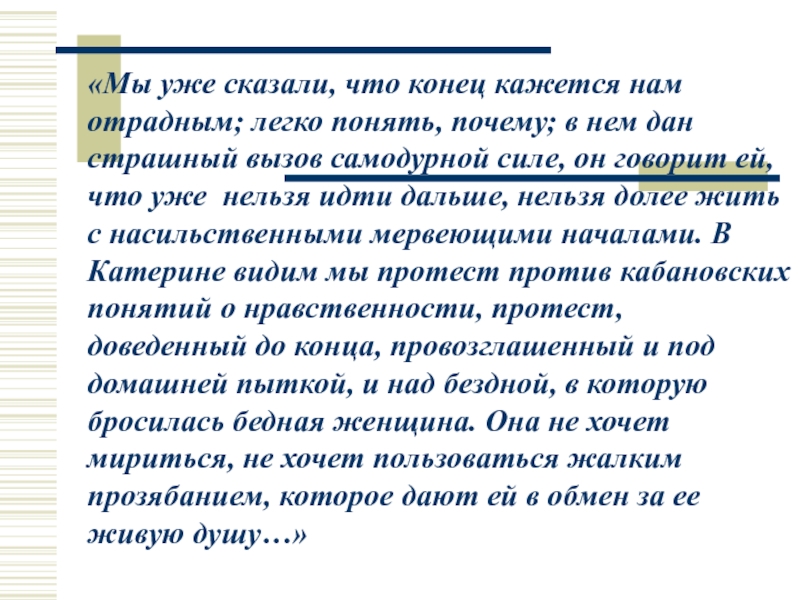 Почему катерина луч в темном царстве. Катерина Луч света в темном царстве сочинение. План сочинения Луч света в темном царстве. Катерина в драме гроза страшный вызов самодурной силе. Страшный вызов самодурной силе.