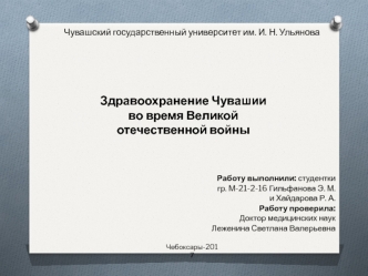 Здравоохр. в Чувашии во время ВОВ