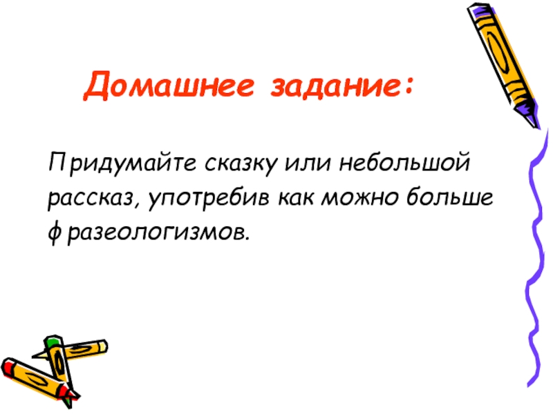 Фразеологизмы огромный. Фразеологизмы задания. Сочинение миниатюра с фразеологизмами. Небольшие или не больше. Небольшой или небольшой.