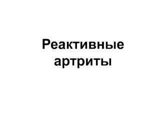 Реактивные артриты