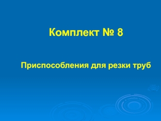 Приспособления для резки труб