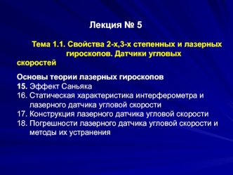 Свойства 2-х, 3-х степенных и лазерных гироскопов. Датчики угловых скоростей. Основы теории лазерных гироскопов