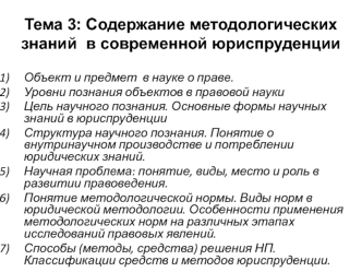 Содержание методологических знаний в современной юриспруденции