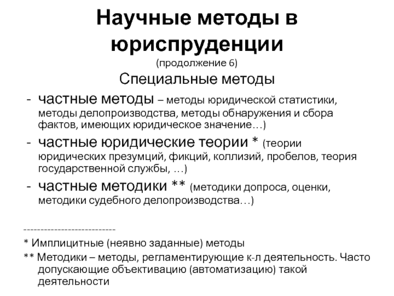 Методы юриспруденции. Специальные методы в юриспруденции. Специальные методы исследования в юриспруденции. Специальные научные методы это. Специально-научные методы в юриспруденции.