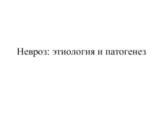 Невроз: этиология и патогенез