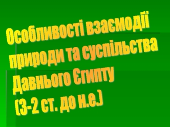 Особливості взаємодії природи та суспільства Давнього Єгипту (3-2 ст. до н.е)