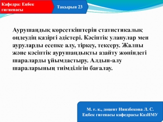 Аурушаңдық көрсеткіштерін статистикалық өңдеудің қазіргі әдістері