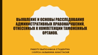 Выявление и основы расследования административных правонарушений, отнесенных к компетенции таможенных органов