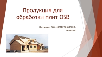 Продукция для обработки плит OSB