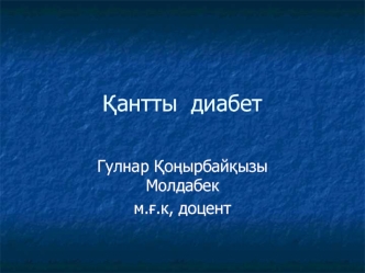 Қантты диабет