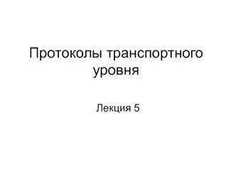 Лекция 5. Протоколы транспортного уровня